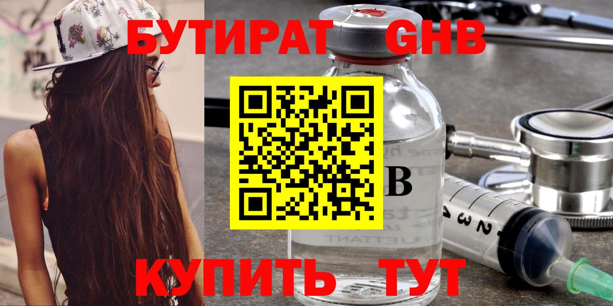 Партизанск  БУТИРАТ 99%  Бутират  Вход с VPN 